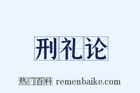 刑礼论是什么意思的图片